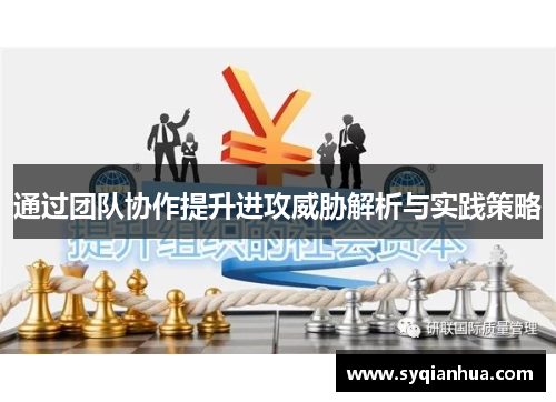 通过团队协作提升进攻威胁解析与实践策略