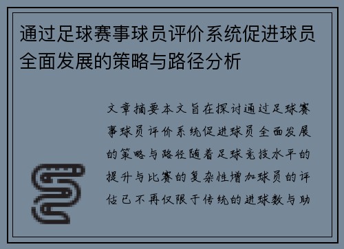 通过足球赛事球员评价系统促进球员全面发展的策略与路径分析