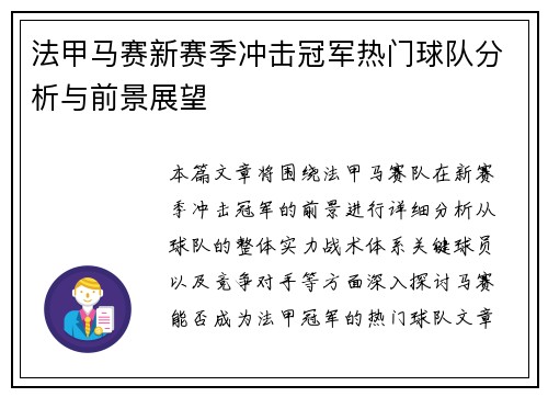 法甲马赛新赛季冲击冠军热门球队分析与前景展望