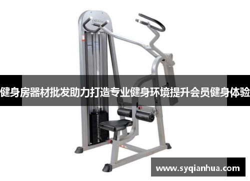 健身房器材批发助力打造专业健身环境提升会员健身体验