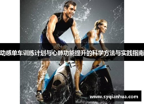 动感单车训练计划与心肺功能提升的科学方法与实践指南
