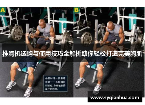 推胸机选购与使用技巧全解析助你轻松打造完美胸肌