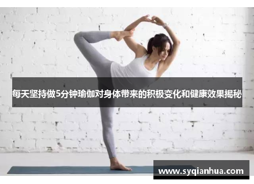 每天坚持做5分钟瑜伽对身体带来的积极变化和健康效果揭秘