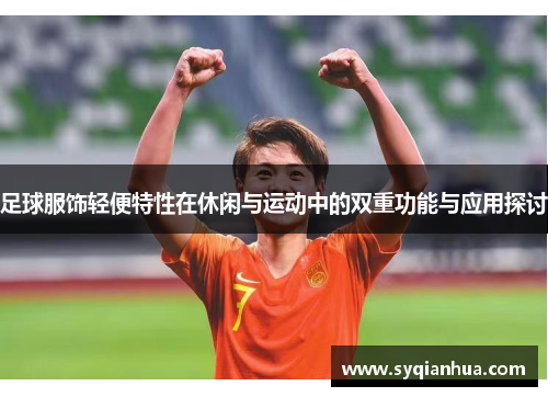 足球服饰轻便特性在休闲与运动中的双重功能与应用探讨