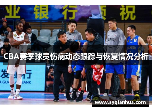 CBA赛季球员伤病动态跟踪与恢复情况分析