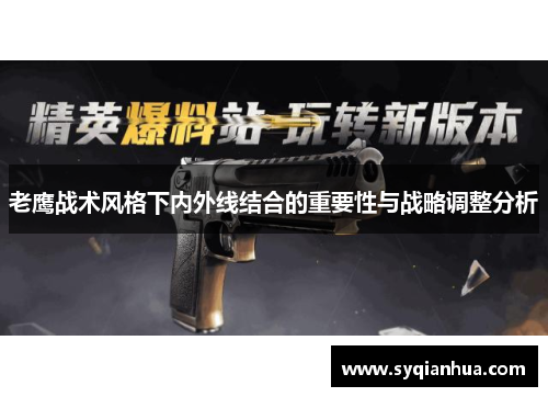 老鹰战术风格下内外线结合的重要性与战略调整分析