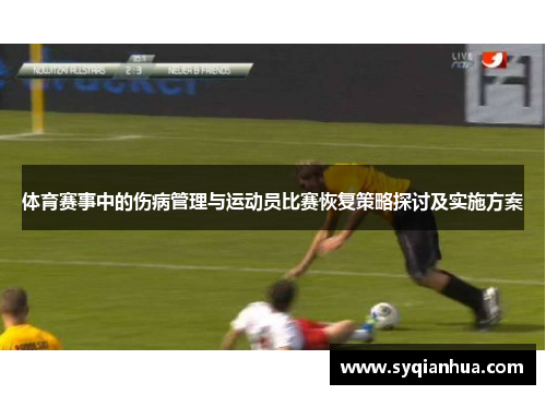 体育赛事中的伤病管理与运动员比赛恢复策略探讨及实施方案