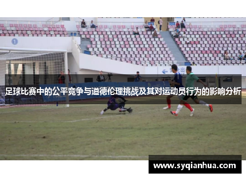 足球比赛中的公平竞争与道德伦理挑战及其对运动员行为的影响分析
