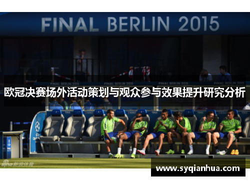 欧冠决赛场外活动策划与观众参与效果提升研究分析