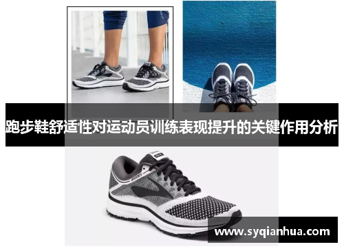 跑步鞋舒适性对运动员训练表现提升的关键作用分析