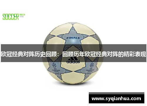 欧冠经典对阵历史回顾：回顾历年欧冠经典对阵的精彩表现