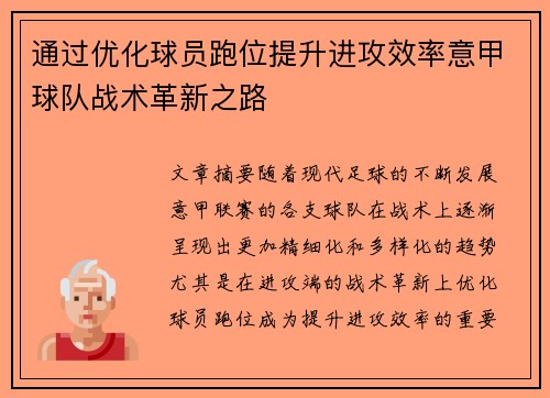 通过优化球员跑位提升进攻效率意甲球队战术革新之路