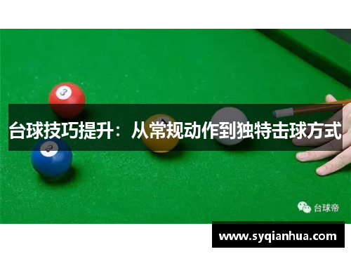 台球技巧提升：从常规动作到独特击球方式
