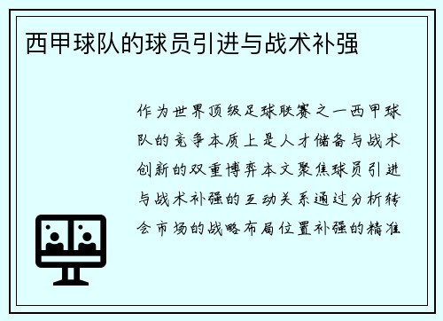西甲球队的球员引进与战术补强