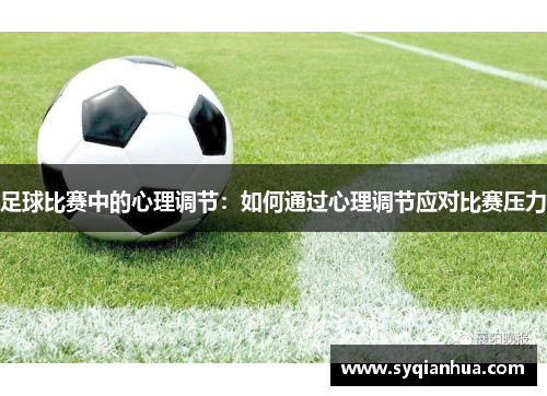足球比赛中的心理调节：如何通过心理调节应对比赛压力