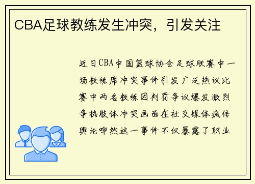 CBA足球教练发生冲突，引发关注