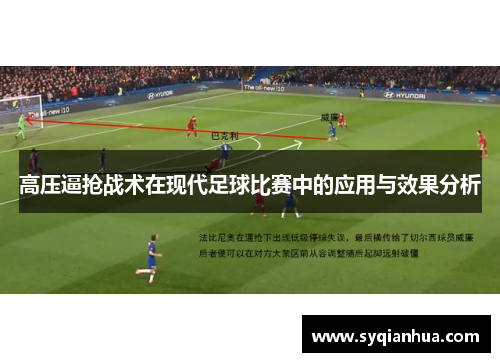 高压逼抢战术在现代足球比赛中的应用与效果分析