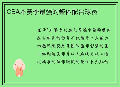 CBA本赛季最强的整体配合球员