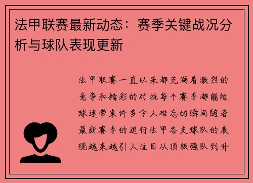 法甲联赛最新动态：赛季关键战况分析与球队表现更新