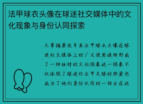 法甲球衣头像在球迷社交媒体中的文化现象与身份认同探索