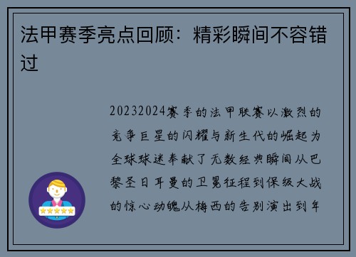 法甲赛季亮点回顾：精彩瞬间不容错过