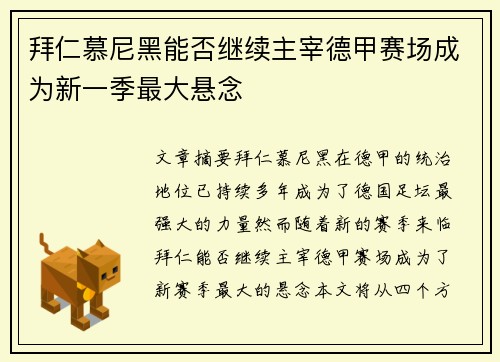 拜仁慕尼黑能否继续主宰德甲赛场成为新一季最大悬念