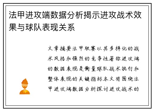 法甲进攻端数据分析揭示进攻战术效果与球队表现关系