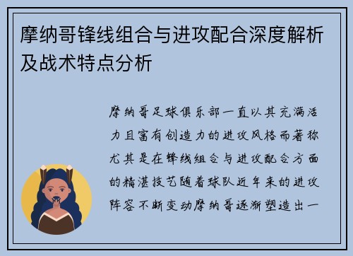 摩纳哥锋线组合与进攻配合深度解析及战术特点分析