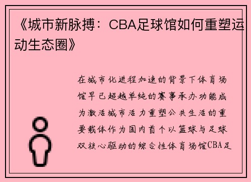 《城市新脉搏：CBA足球馆如何重塑运动生态圈》