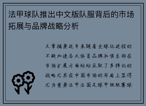 法甲球队推出中文版队服背后的市场拓展与品牌战略分析