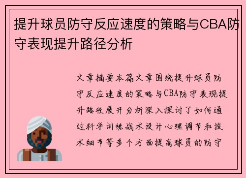 提升球员防守反应速度的策略与CBA防守表现提升路径分析