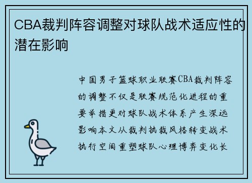 CBA裁判阵容调整对球队战术适应性的潜在影响