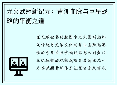 尤文欧冠新纪元：青训血脉与巨星战略的平衡之道