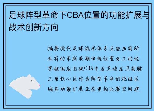 足球阵型革命下CBA位置的功能扩展与战术创新方向