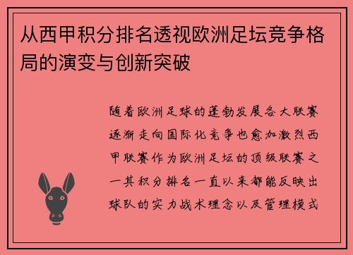 从西甲积分排名透视欧洲足坛竞争格局的演变与创新突破