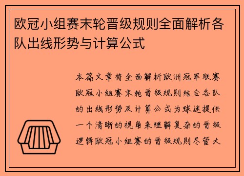 欧冠小组赛末轮晋级规则全面解析各队出线形势与计算公式