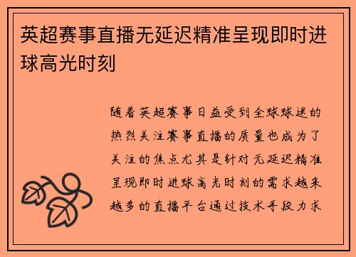 英超赛事直播无延迟精准呈现即时进球高光时刻