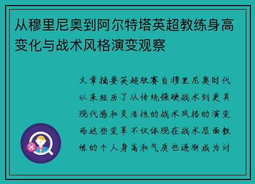 从穆里尼奥到阿尔特塔英超教练身高变化与战术风格演变观察