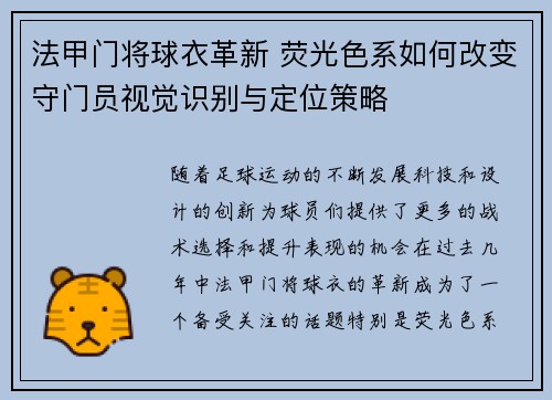 法甲门将球衣革新 荧光色系如何改变守门员视觉识别与定位策略