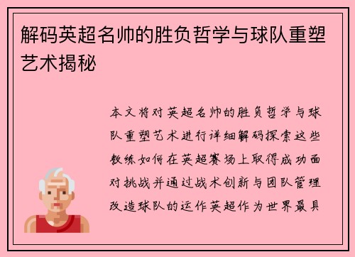 解码英超名帅的胜负哲学与球队重塑艺术揭秘