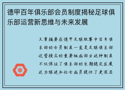 德甲百年俱乐部会员制度揭秘足球俱乐部运营新思维与未来发展
