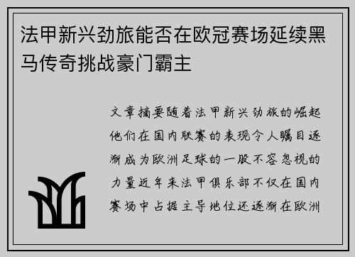 法甲新兴劲旅能否在欧冠赛场延续黑马传奇挑战豪门霸主