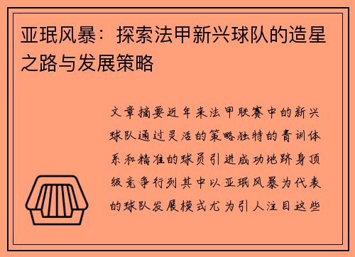 亚珉风暴：探索法甲新兴球队的造星之路与发展策略