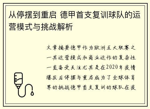 从停摆到重启 德甲首支复训球队的运营模式与挑战解析