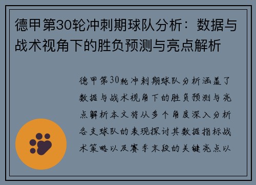 德甲第30轮冲刺期球队分析：数据与战术视角下的胜负预测与亮点解析