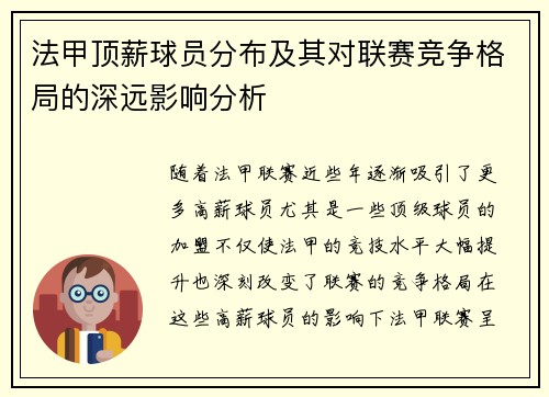法甲顶薪球员分布及其对联赛竞争格局的深远影响分析