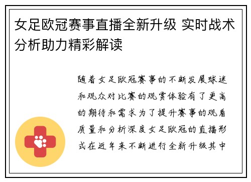 女足欧冠赛事直播全新升级 实时战术分析助力精彩解读