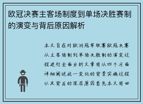 欧冠决赛主客场制度到单场决胜赛制的演变与背后原因解析