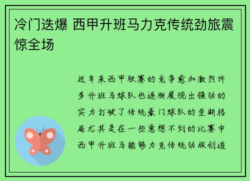 冷门迭爆 西甲升班马力克传统劲旅震惊全场