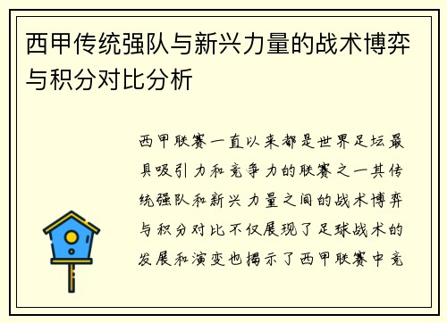 西甲传统强队与新兴力量的战术博弈与积分对比分析